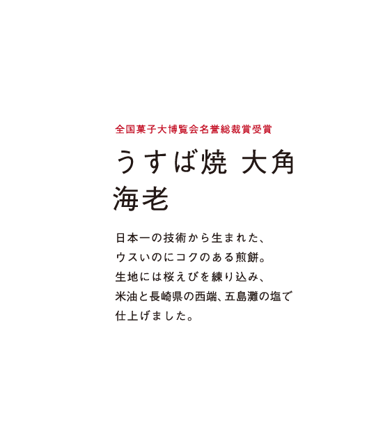 生地には桜えびを練り込み、米油と長崎県の西端、五島灘の塩で仕上げました。