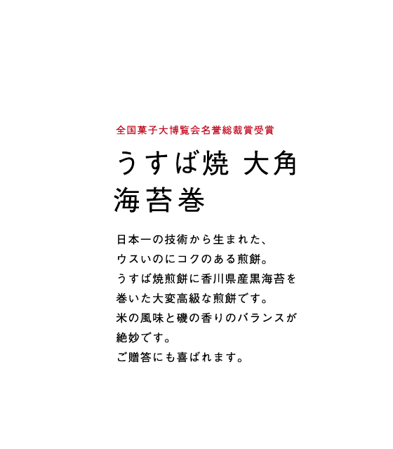 うすば焼煎餅に香川県産黒海苔を巻いた大変高級な煎餅です。米の風味と磯の香りのバランスが絶妙です。ご贈答にも喜ばれます。
