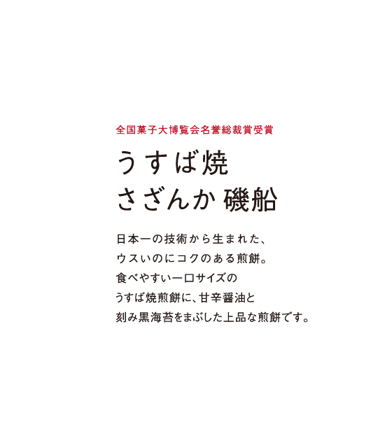 食べやすい一口サイズのうすば焼煎餅に、甘辛醤油と刻み黒海苔をまぶした上品な煎餅です。