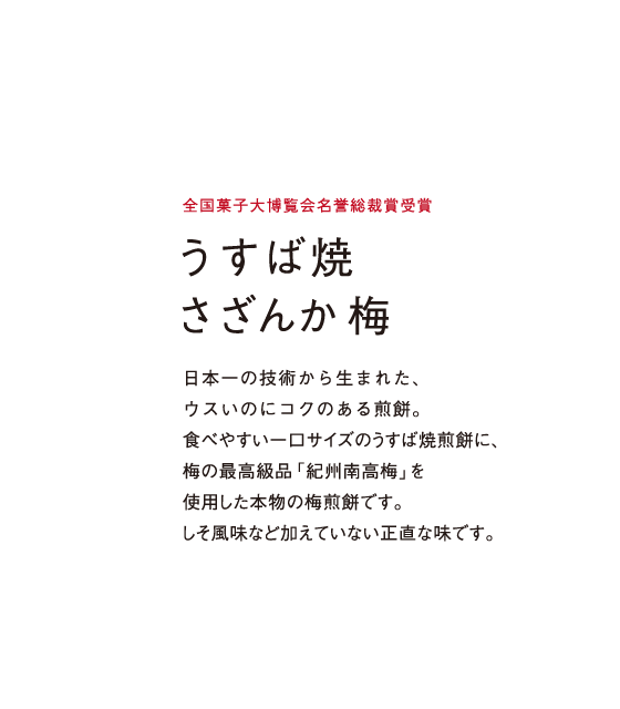 食べやすい一口サイズのうすば焼煎餅に、梅の最高級品「紀州南高梅」を使用した本物の梅煎餅です。しそ風味など加えていない正直な味です。