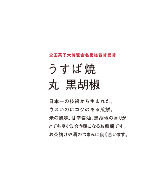 米の風味、甘辛醤油、黒胡椒の香りがとても良く似合う癖になるお煎餅です。お茶請けや酒のつまみに良く合います。